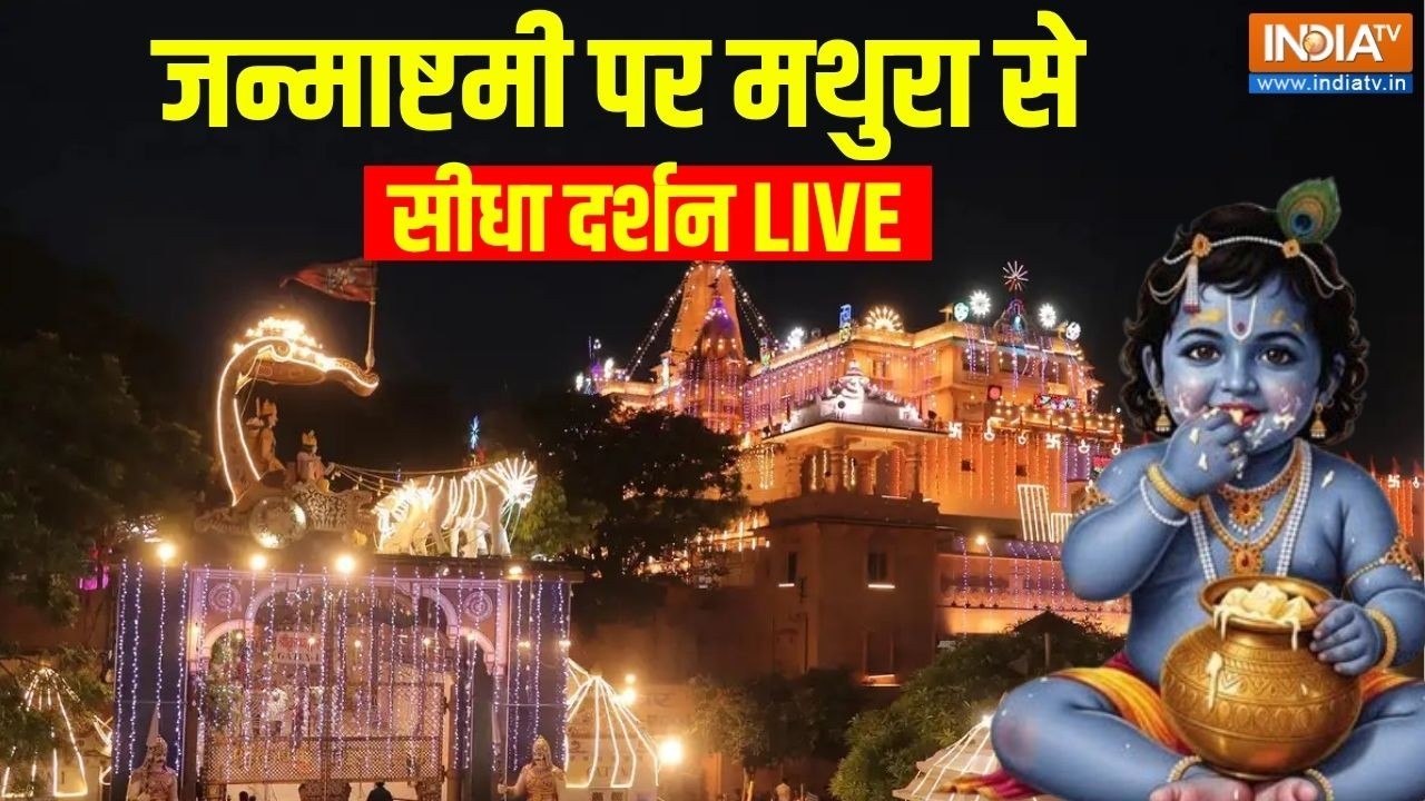 Shri Krishna Janmashtami 2026 LIVE: श्री कृष्ण जन्मभूमि मथुरा से सीधे दर्श?