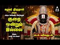 UZHAVAR THIRUNAL Lord Perumal Bhakthi Padalgal Perumal Songs Kurai Ondrum Illai LYRIC VIDEO