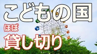 八戸公園こどもの国！ほぼ貸し切り状態で遊びました～