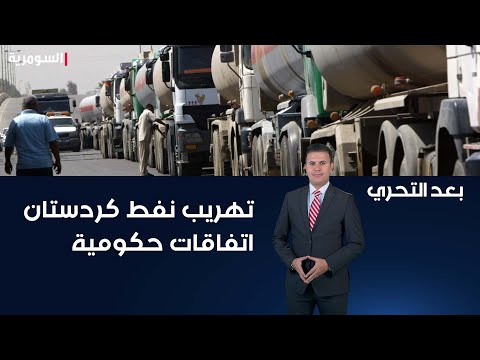 شاهد بالفيديو.. النائب السابق ريزان شيخ دلير: تهريب نفط كردستان الى تركيا وايران اتفاقات حكومية