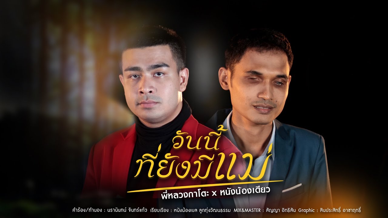 เนื้อเพลง วันนี้ที่ยังมีเเม่ พี่หลวงกาโตะ x น้องเดียว ลูกทุ่งวัฒนธรรม