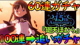【まどドラ】100連後の60連追いガチャ『金属体への変換と投擲（廻天ほむら）』マジで４凸目指す！【魔法少女まどか☆マギカ Magia Exedra】