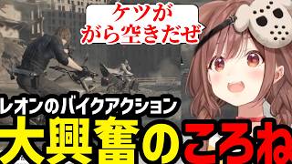 【バイオハザードレクイエム#7】レオンのバイクアクションに大興奮のころね【戌神ころね切り抜き】※ネタバレあり