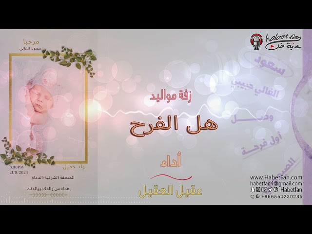 زفة مواليد هل الفرح/عقيل العقيل
