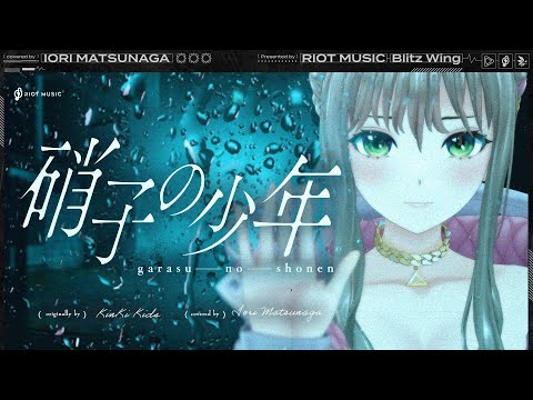 硝子の少年 (garasu no shonen) - KinKi Kids // covered by 松永依織