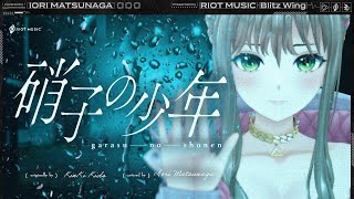 硝子の少年 (garasu no shonen) - KinKi Kids // covered by 松永依織