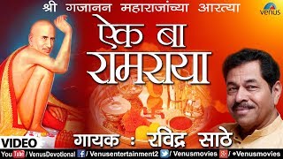 Shegaon Swami Gajanan Aarti | RAVINDRA SATHE - AIK BA RAMRAYA