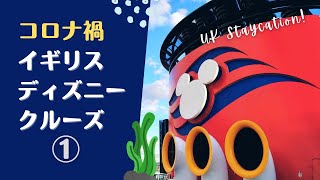 ［海外Vlog］ディズニークルーズライン体験記①乗船〜部屋紹介／イギリスコロナ禍限定航路／Disney Cruise Line - Magic at sea