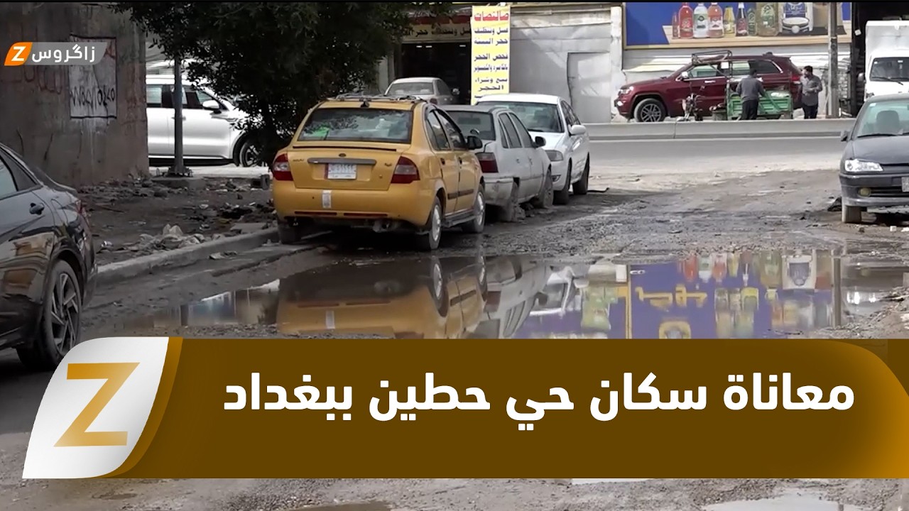 فيديو | #بغداد.. سوء الخدمات والمساومات المالية ترهق أهالي حي حطين