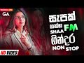 Best Of Old And New Songs Nonstop | Best of Sinhala Song Collection | Shaa Fm Sindu Kamare Nonstop