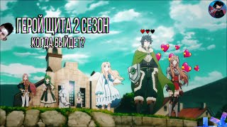 Восхождение героя щита 2 Сезон | Когда выйдет?
