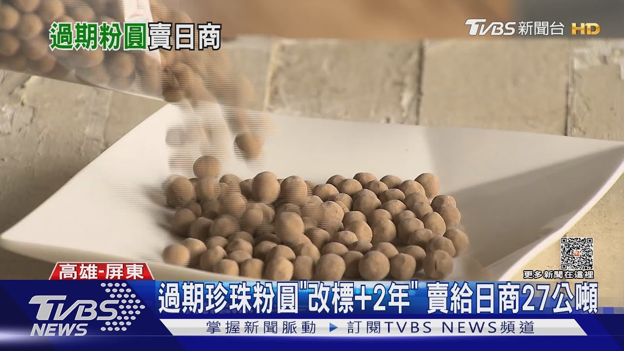 蹭日本珍奶!過期珍珠粉圓「改標+2年」 外銷日本27公噸