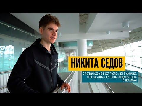 Никита Седов о КХЛ, игре за  «Сочи» и создании блога в Instagram