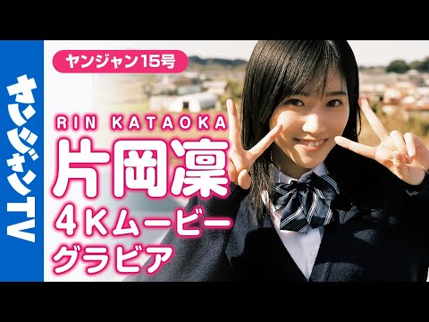 【4Kムービーグラビア】YJ美少女の系譜正統継承者！新人女優・片岡凜ちゃんの制服撮影の様子に最高画質で没入密着！【メイキング】