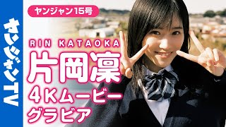 【4Kムービーグラビア】YJ美少女の系譜正統継承者！新人女優・片岡凜ちゃんの制服撮影の様子に最高画質で没入密着！【メイキング】