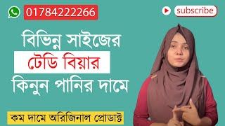 Cream color doll For your Girlfriend || Price Of teddy bear in bangladesh