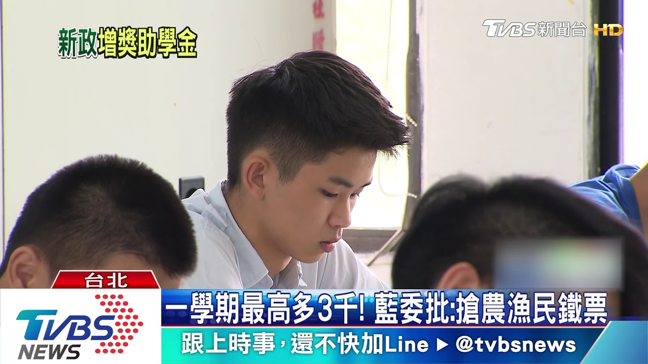 刪成績門檻！　農漁子女獎助學金增3成