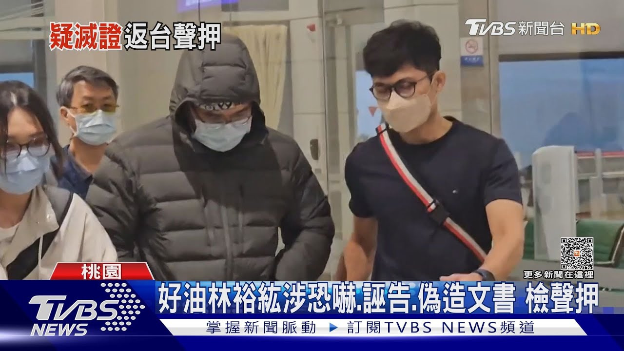 好油林裕紘涉恐嚇、誣告、偽造文書 檢聲押