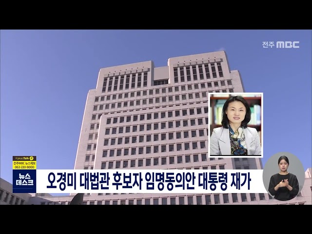 오경미 대법관 후보자 임명동의안 재가