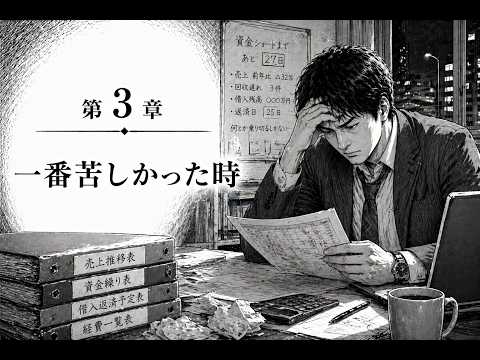 第3章 一番苦しかった時 サムネイル