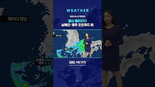 [날씨] 황사 물러갔다..남해안·제주는 오전까지 비 #shorts