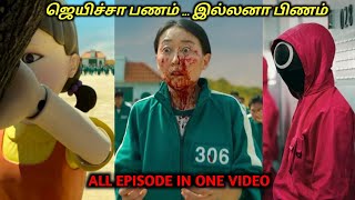 SQUID விளையாட்டு -முழுக்கதை ஒரு வீடியோவில்|Tamil voice over|AAJUNN YARO| SQUID GAME TAMIL DUBBED