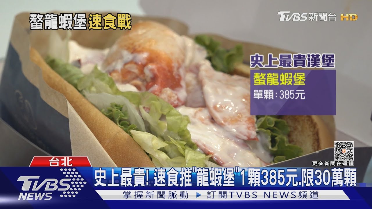 史上最貴!速食推「龍蝦堡」1顆385元 限30萬顆