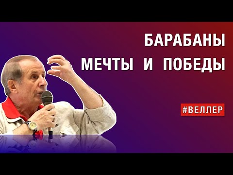 БАРАБАНЫ ПОБЕДЫ: К ЗВЕЗДАМ СКВОЗЬ ТЕРНИИ   #веллер 11 02 2025