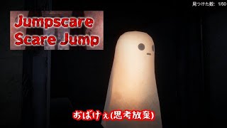 【音量注意】ビックリ現象を探すゲームで逆に癒される - Jumpscare Scare Jump