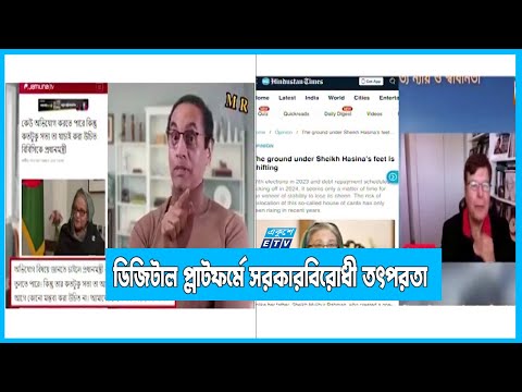 ডিজিটাল প্লাটফর্মে সরকারবিরোধী তৎপরতা বাড়িয়েছে একটি চক্র