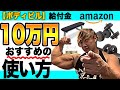 【筋トレ】ビルダーが給付金10万円のオススメの使い方を紹介!Amazonでシュミレーションします!
