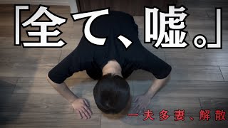 【最終回】陽咲も脱退。一夫多妻は全て嘘でした。今日で終わります。【解散】