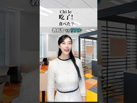 🗣リアルな中国語 VS 📚教科書の中国語#hsk1級#hsk3級#hsk2級#hsk4級#中国語会話#中国語#shorts