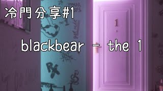 冷門分享#1 ▶ blackbear - the 1 中英字幕🎶《沒想到你會成為那個毀滅一切的人》