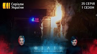 Філін (Серія 25 