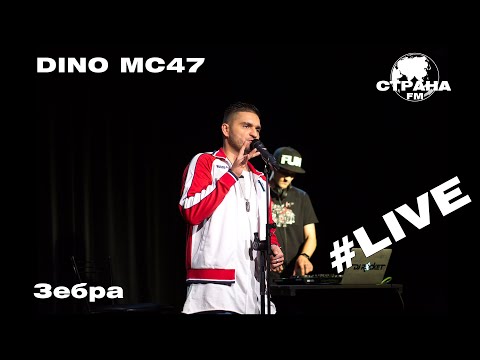 Dino MС47 - Зебра (Страна FM LIVE)