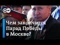 Чем закончится Парад Победы в Москве?