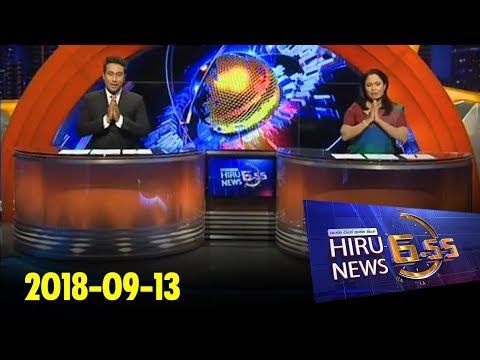 Hiru News 6.55 PM | 2018-09-13