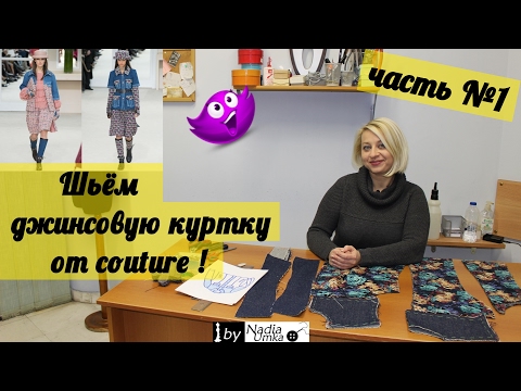 Как сшить модную джинсовую куртку по мотивам "Chanel" (часть №1) ! by Nadia Umka !