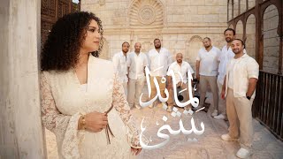 كلمات اغنية لما بدا يتثنى نسمة محجوب