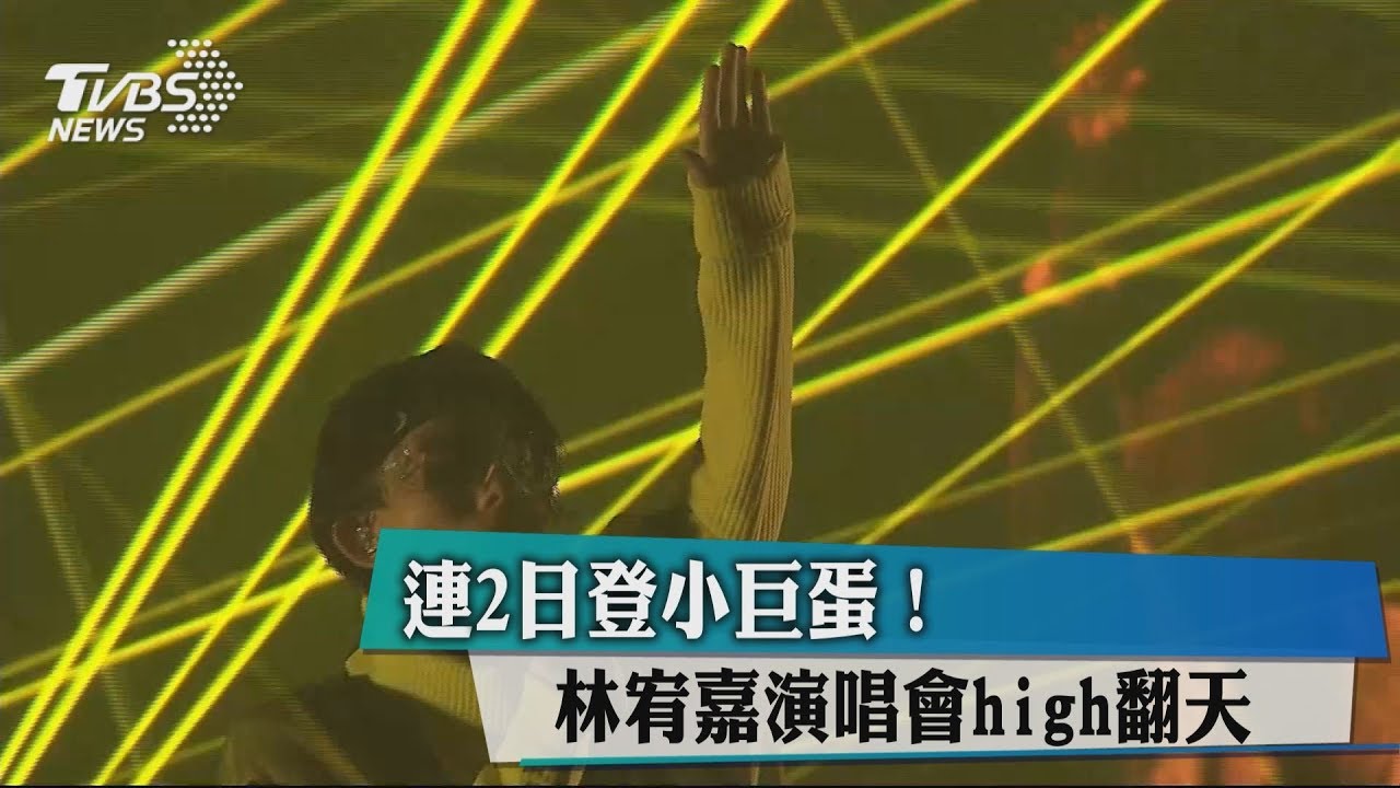 連2日登小巨蛋! 林宥嘉演唱會high翻天