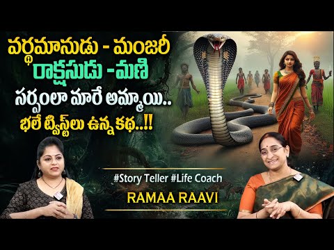 Ramaa Raavi Latest King Stories Stories | Best Moral Stories 2025 | Bedtime Stories #sumantvprograms