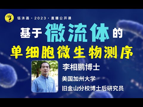 基于微流体的单细胞微生物测序技术的开发与应用 - 李相鹏博士 #微流体 #微生物 #单细胞测序
