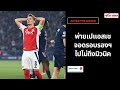 Live AfterTheMatch พ่ายเปแอสเช จอดรอบรองฯไปไม่�