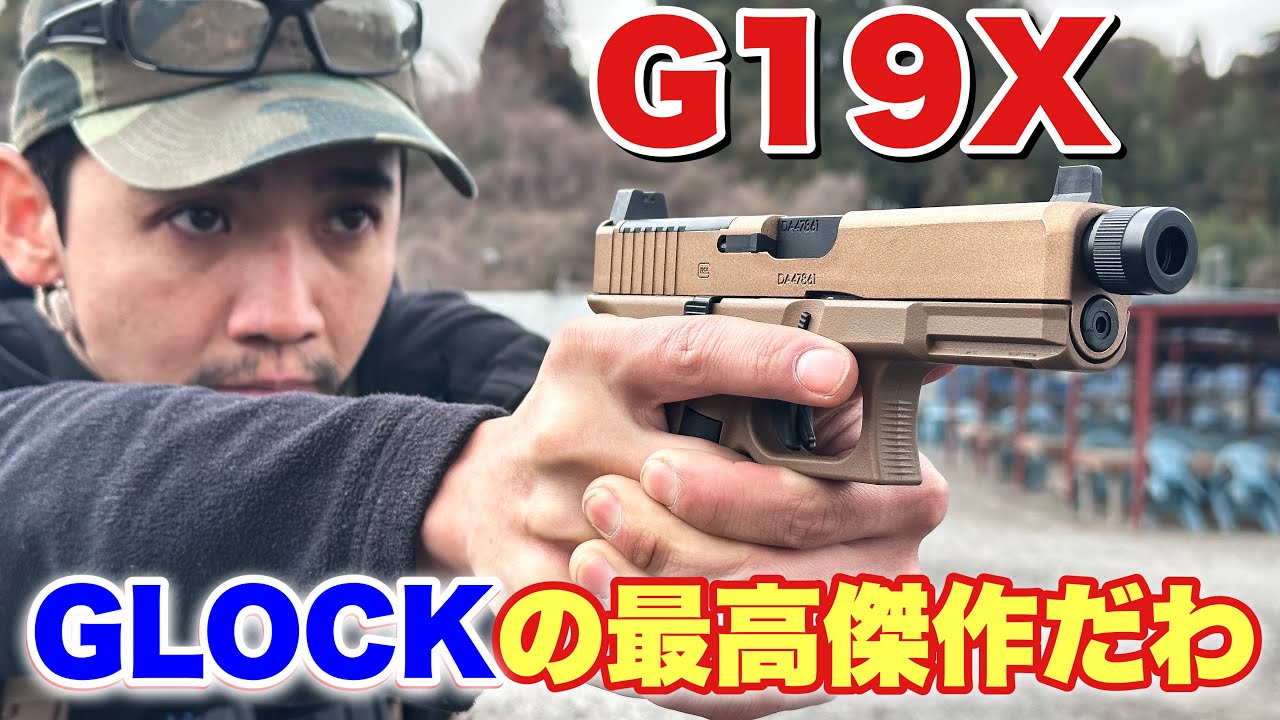 【グロックの最高傑作！？BATON製　G19Xをレビュー】airsoft　玩具　サバゲー　サバゲ　サバイバルゲーム　レビュー　トイガン　おもちゃ　エアーソフト