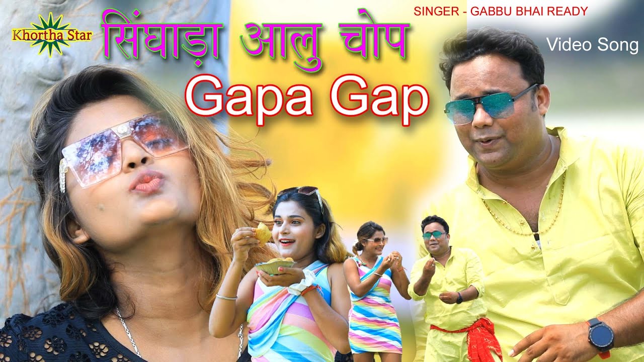Singhada Aloo Chop Gapa Gap khortha Dance Song Khortha Star New Video Gabbu Bhai Ready