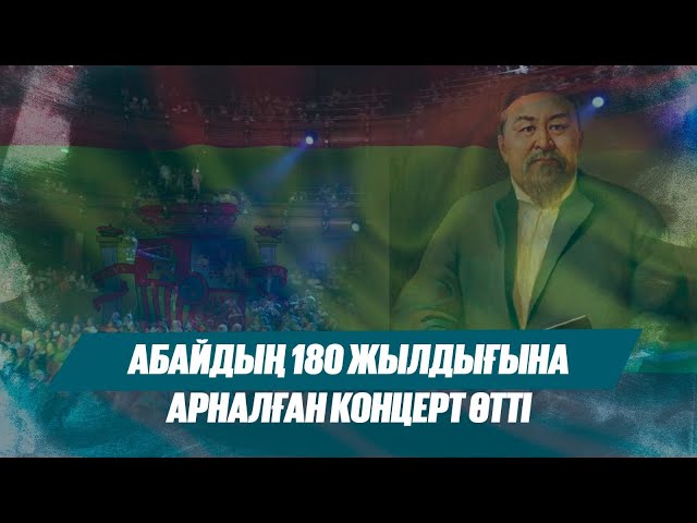 Испанияда Абайдың 180 жылдығына арналған концерт өтті
