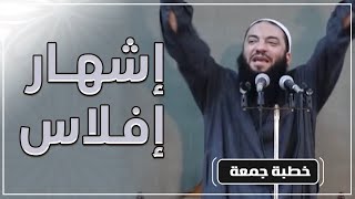 صورة إشهار إفلاس | #خطبة_جمعة | د . حازم شومان