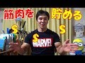 筋肉貯金(貯筋)に一番効果的な運動とメリットについて