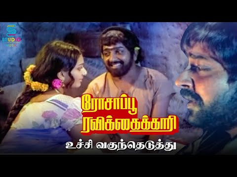 Uchi Vanguntheduthu Song | Rosappu Ravikkaikari Movie | Ilaiyaraaja | Sivakumar | SPB | Tamil Song